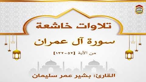 تلاوة عطرة ماتيسر من سورة آل عمران ( ٥٢-١٣٢ ) بصوت القاريء الشيخ بشير عمر / ١٤٤٥هجرية