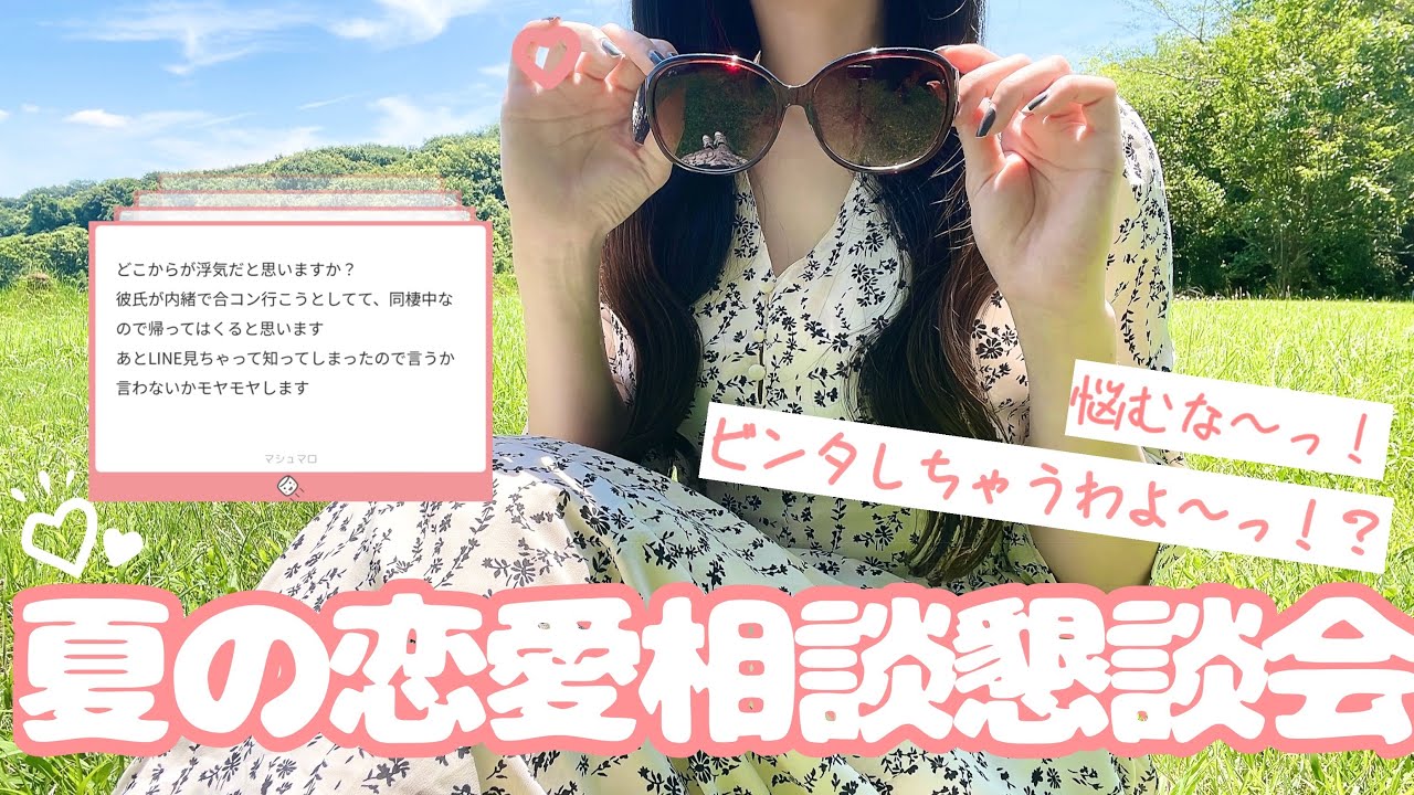 【重め相談】はやくはやく〜！！もう恋愛懇談会が始まってるよ〜！