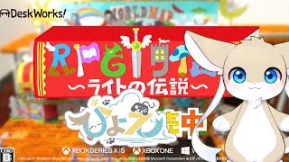 【ＲＰＧタイム！～ライトの伝説～】4 　机の上の大冒険！【ひょえひょえ】