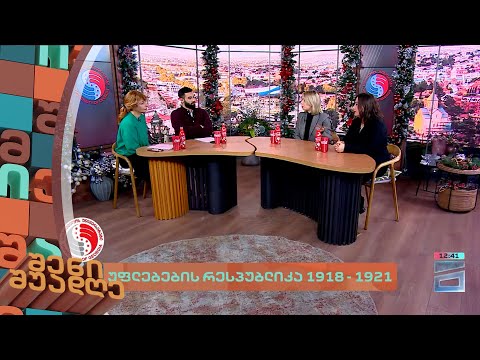 უფლებების რესპუბლიკა 1918-1921  | შენი შუადღე - 14.12.2023