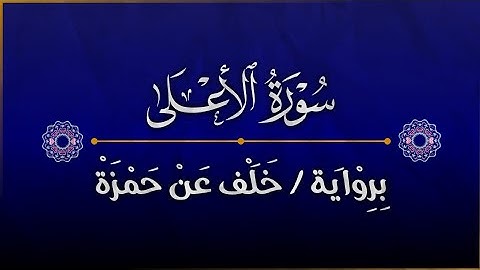 سورة الاعلى || برواية خلف عن حمزة 