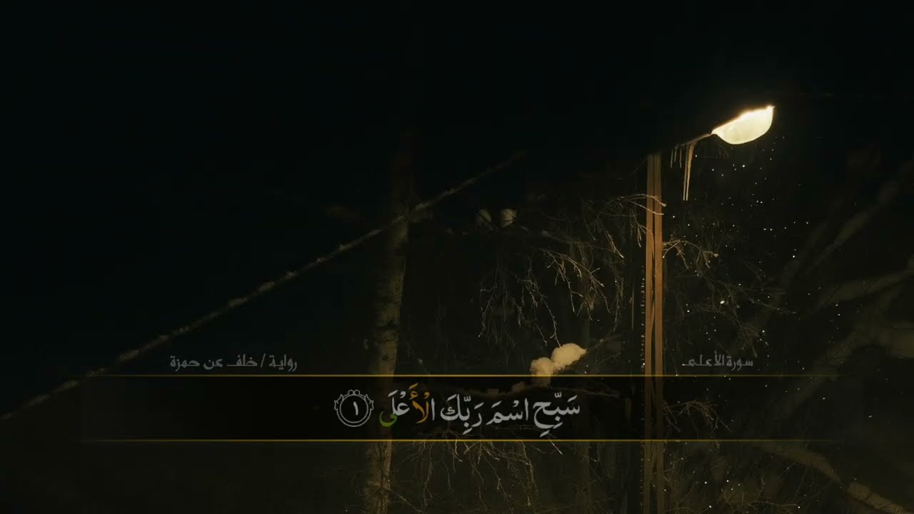 سورة الاعلى || برواية خلف عن حمزة 