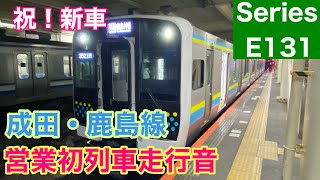 【走行音】JR東日本E131系、成田鹿島線のデビュー電車。（成田→鹿島神宮）