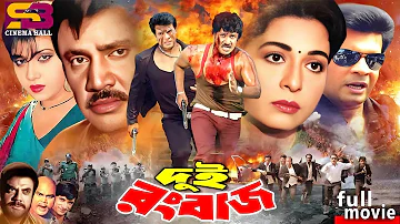 Dui Rongbaz (দুই রংবাজ) Bangla Movie| Ilias Kanchan | Shabana | Joshim | Anju Ghosh | SB Cinema Hall