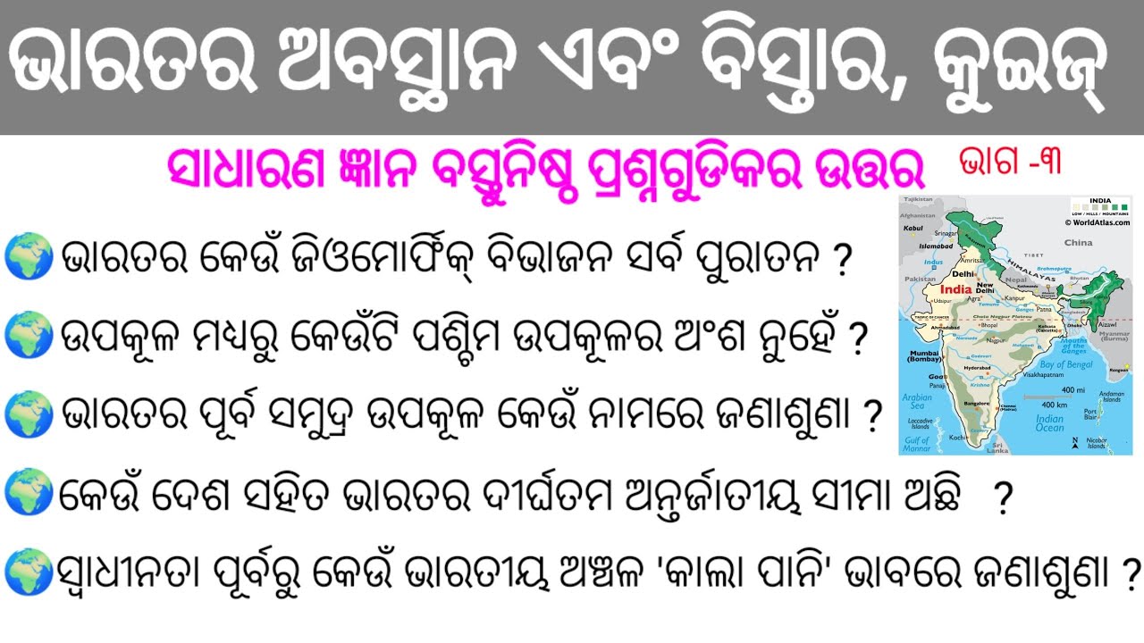 Location and Extent of India ଭାରତର ଅବସ୍ଥାନ ଏବଂ ବିସ୍ତାର କୁଇଜ୍ odia