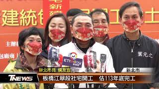 板橋江翠段社宅開工 估113年底完工│T-NEWS聯播網