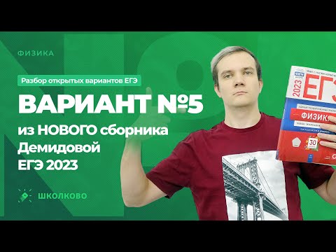 Разбор варианта №5 из сборника ЕГЭ 2023 по физике - М.Ю. Демидова (30 вариантов)