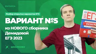 картинка: Разбор варианта №5 из сборника ЕГЭ 2023 по физике - М.Ю. Демидова (30 вариантов)