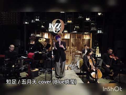知足 / 五月天 cover ( Blue晓莹 ) ( 9/9/23 蓝爵夜音乐会 @ Jazz Up9 )