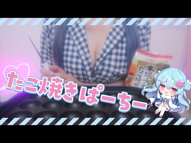 〚 実写 〛最後までGWをマンキツしたいたこ焼きぱーちー🐙