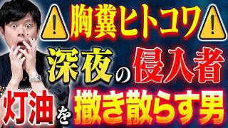 【好井まさお】⚠️衝撃の結末⚠️家庭内で起きたゾッとする話！灯油をかけられライターで火を、、、