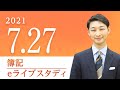 簿記【eライブスタディ】　3級　仕訳　2021.7.27