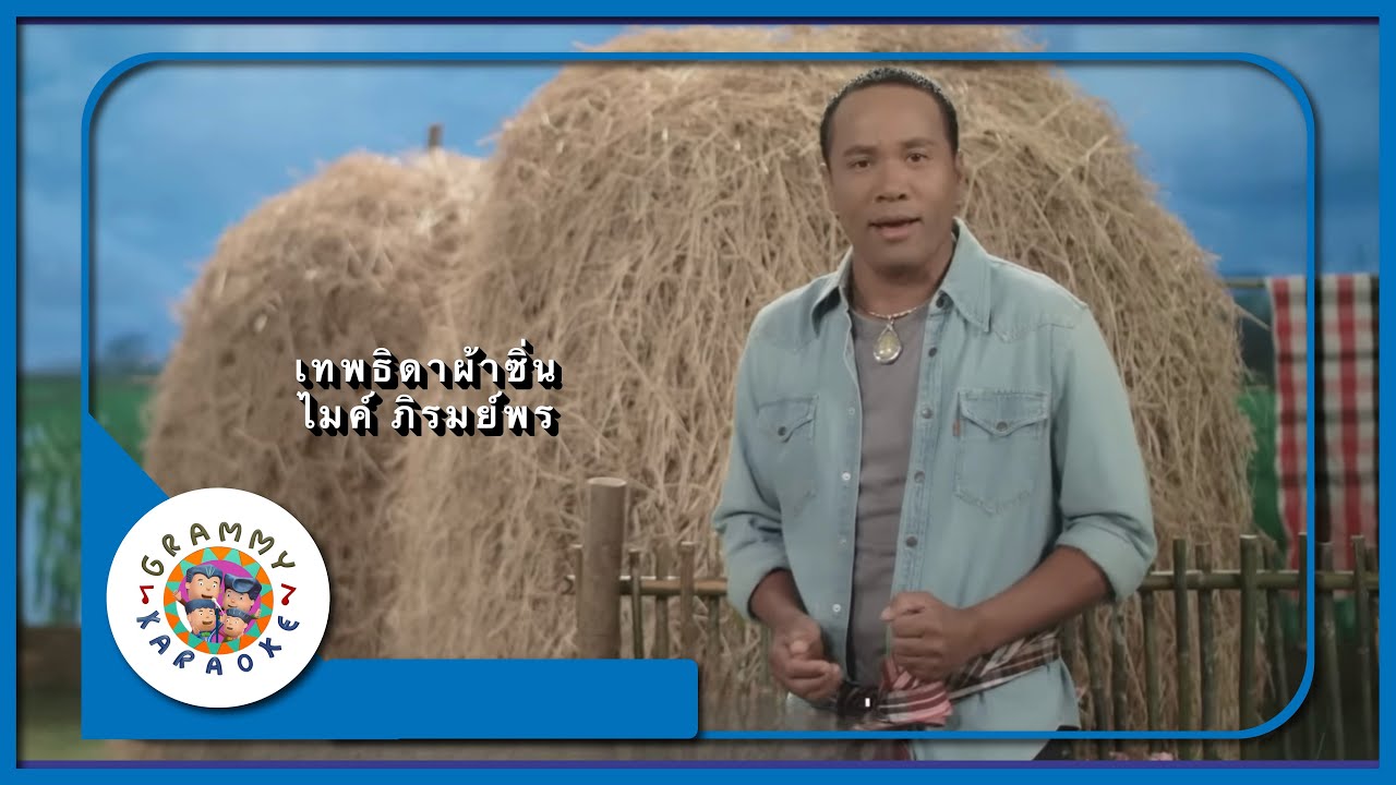 คาราโอเกะ เทพธิดาผ้าซิ่น - ไมค์ ภิรมย์พร