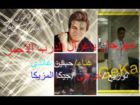 مهرجان ياغزال الدرب الاحمر غناء حسين غاندى توزيع جديد من دى جى جيكا المزيكا جامدة اووووى