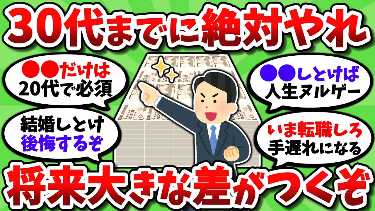 30代までに絶対やっておくべき、お金や仕事のことを全部挙げてけ！！【2chお金スレ】