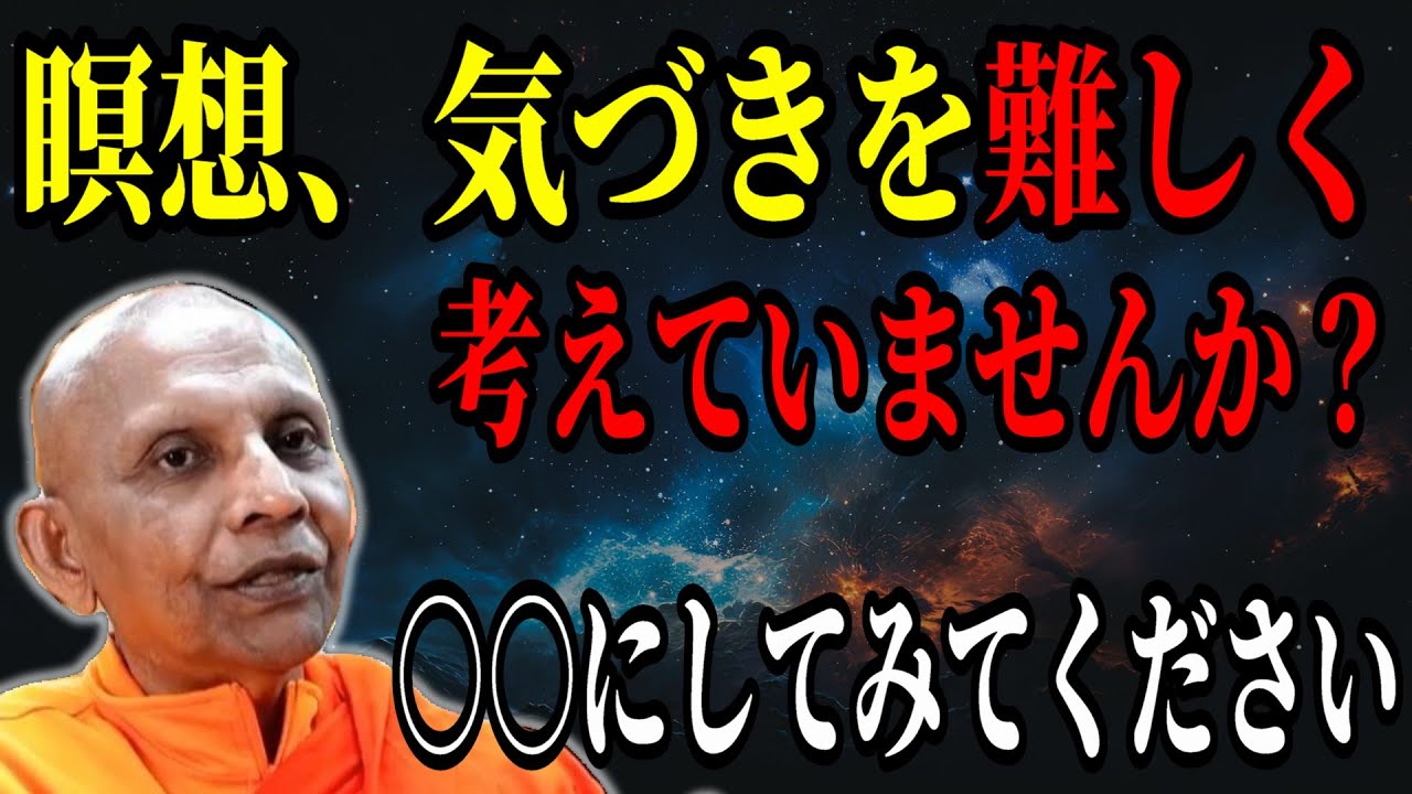 私たちの日常に合わせた瞑想や解脱の考えかたとは【スマナサーラ長老切り抜き】