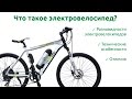 Электровелосипед. Что это такое и как он устроен?