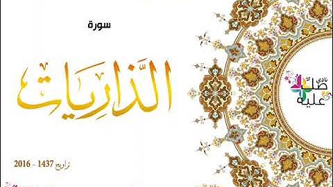 سورة الذاريات بصوت المقرئ الشيخ الأزهاري بويحي