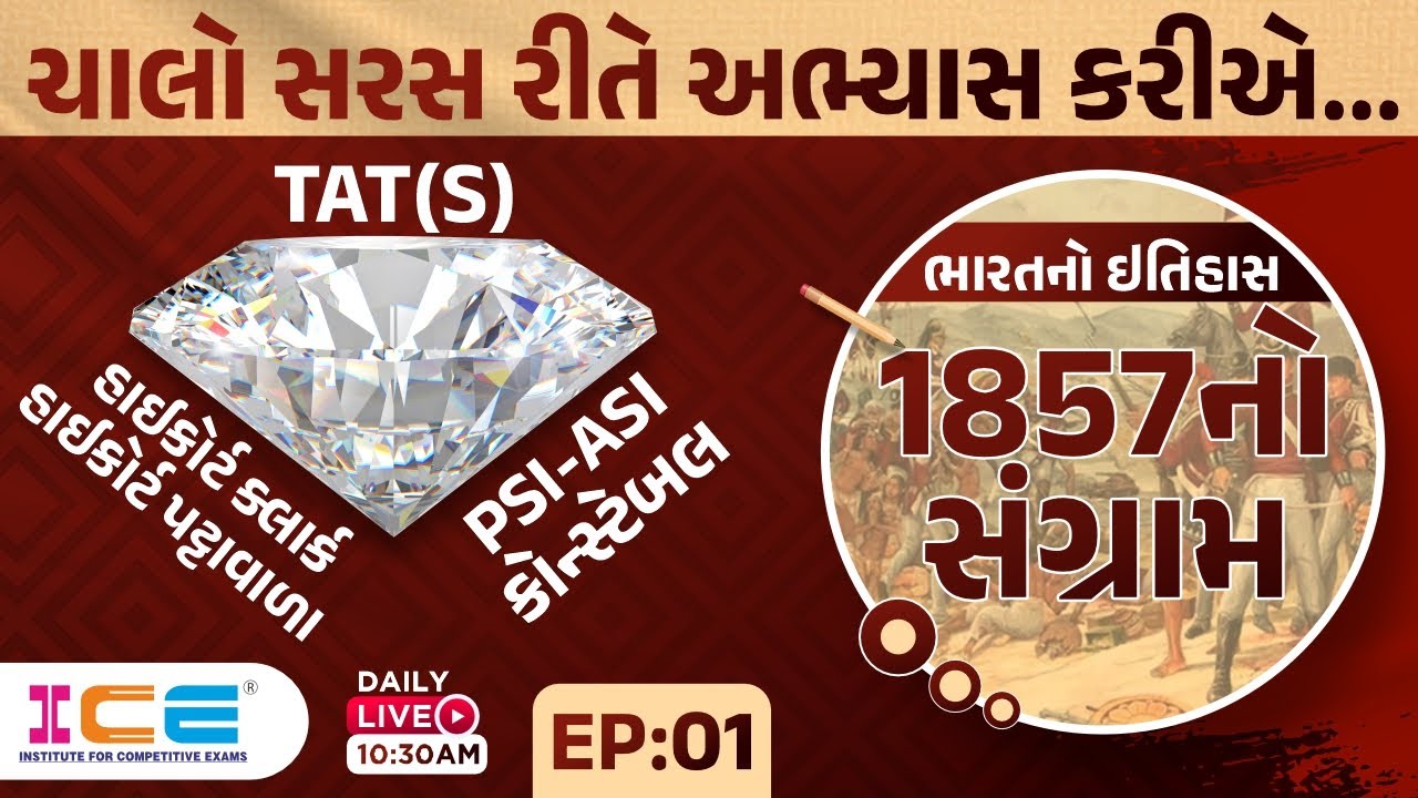 ભારતનો ઈતિહાસ 1857નો સંગ્રામ || TAT(S) || હાઈકોર્ટ ક્લાર્ક ||  PSI-ASI કોન્સ્ટેબલ || Live @ 10:30 AM