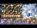 【パズドラ】ランキングダンジョンスノースイーツ杯で147,402点！！　【ゆわ】【ランダン】