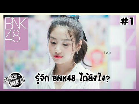 รู้จัก BNK48 ได้ยังไง? #1 | GMAS TALK VI |