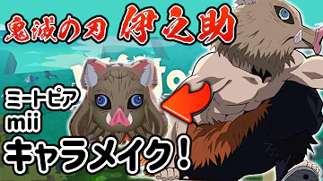 ミートピア 鬼滅の刃 うどん屋の豊さん をmiiキャラメイク 作り方攻略 Switch Mp3