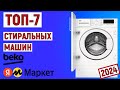 ТОП-7 лучших стиральных машин BEKO 2024 года. Рейтинг