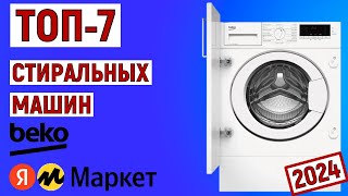 ТОП-7 лучших стиральных машин BEKO 2024 года. Рейтинг