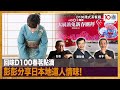 回味D100春茗點滴,彭彭分享日本地道人情味!｜港式茶餐廳｜潘啟迪，彭彭，何亨