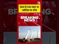 Iran के रडार साइट पर America का अटैक #aajtak #shorts #iranwar #usattacksiran #iranvsusa #latestnews
