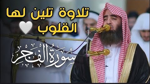 تلاوة تلين لها القلوب 💛 |  ١٤٤٧هـ | سورة الفجر بصوت الشيخ د. محمد اللحيدان