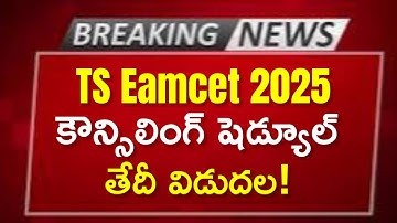 🚀 TS EAMCET 2025 Counselling Schedule & Dates Released! 📢