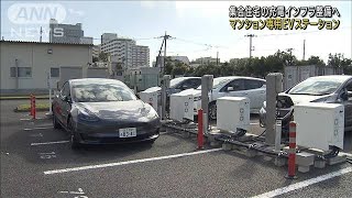 マンションにEVステーション　充電インフラ整備へ(2021年11月8日)