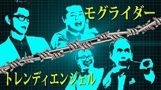 トレンディエンジェル VS モグライダー20160225【ドッカン！ドッカン！】対決前ＶＴＲ