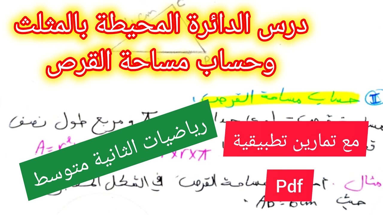 درس الدائرة المحيطة بالمثلث وحساب مساحة المثلث رياضيات السنة الثانية متوسط