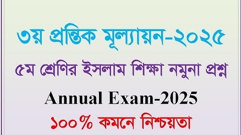 ৫ম শ্রেণির ইসলাম শিক্ষা নমুনা প্রশ্ন || বার্ষিক পরীক্ষা ২০২৫||Class 5 Islam Questions 