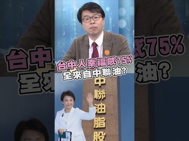 台中好幸福？盧秀燕施政滿意度75%　羅浚晅酸：民調都打給中聯油嗎？｜#頭家來開講