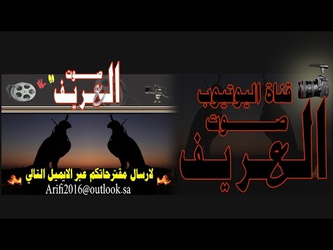 صوت العريف باليوتيوب وتويتر تصميم وإهداء صالح آل ملهب