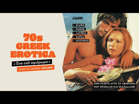 70s Greek Erotica | Online cult αφιέρωμα στο Cinobo