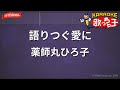 【ガイドなし】語りつぐ愛に/薬師丸ひろ子【カラオケ】