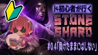 ＊ボイチェン注意＊　バッド評価する程度には序盤辛い　はじめてのストーンシャード#04　アドバイスは大歓迎