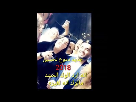 دموع تحسين جديد 2018 انه ارد الوك الحمد مالوك انه الغيره اله بشده لايفوتكم