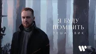 Леша Свик - Я Буду Помнить (Lyric Video)