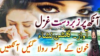 khoon ke aansu rula gai Aankhen mujhko pagal banaa gai Aankhen beautiful female voice new gazal 2022