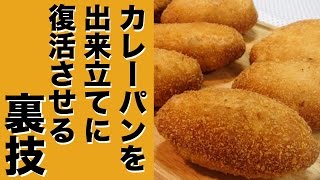 カレーパンを出来立てに復活させる裏ワザ！