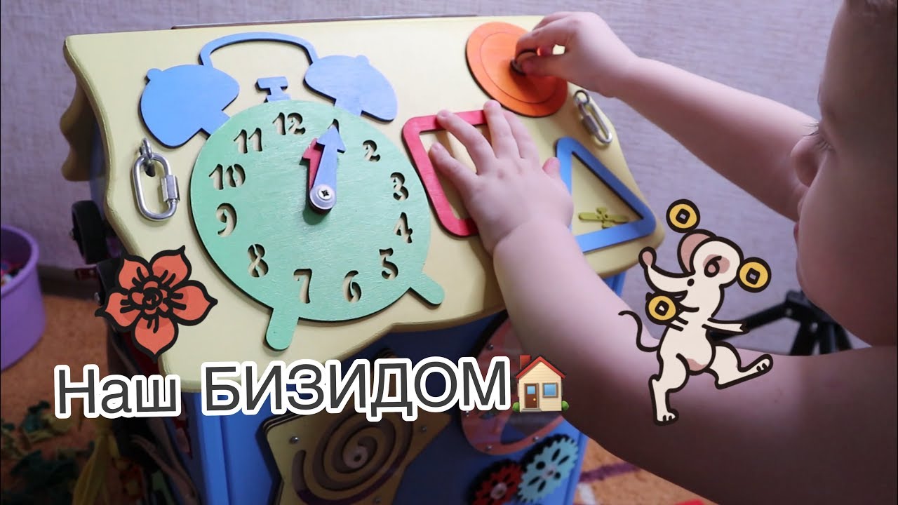 Наш бизиборд БИЗИДОМ от Biziboard shop=^.^= - YouTube