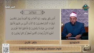 ختام من الأردن تتلو ما تيسر ن سورة الزمر والشيخ يوجه لها نصيحة غالية