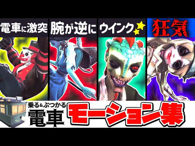 【IdentityV/第五人格】ハンターまとめ売り 第五人格】ハンター電車モーション集！【IdentityV】Movie