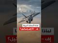 لماذا أرسلت أمريكا طائرات إف 22 إلى إسرائيل