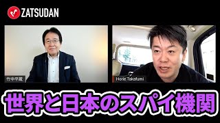 日本に必要なのは諜報機関？竹中氏が長期ビジョン無き政治を批判【竹中平蔵×堀江貴文】